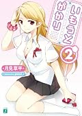 おっぱい・・・。恋愛にはライバルがいなくちゃね!って事で半ば離脱気味のお姉ちゃんに代わる新キャラ投入回でした。鈍感主人公とヒロイン2+1人のテンプレ展開が終盤まで淡々と続くので、この手のMF作品に慣れていない人は途中で挫けそうな気もします。最後は一応まとまっているので、次巻あたりからアクセル開けるのかな?ポニテもいいけどショートカットも捨てがたい。
