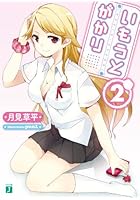 いもうとがかり 2