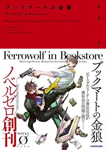 ブックマートの金狼 (NOVEL0) ブックマートの金狼 (NOVEL0)