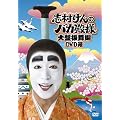 志村けんのバカ殿様 大盤振舞編 DVD箱(3枚組)