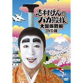 志村けんのバカ殿様 大盤振舞編 DVD箱(3枚組)