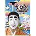 志村けんのバカ殿様 大盤振舞編 DVD箱(3枚組)