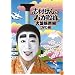 志村けんのバカ殿様 大盤振舞編 DVD箱(3枚組)