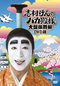 志村けんのバカ殿様 大盤振舞編 DVD箱(3枚組)