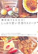 糖尿病でも大丈夫!しっかり甘い手作りスイーツ