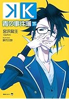 K青の事件簿 下