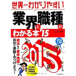 【クリックで詳細表示】世界一わかりやすい業界と職種がわかる本 2015年版 (「世界一わかりやすい」シリーズ) [大型本]