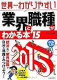 世界一わかりやすい業界と職種がわかる本 2015年版 (「世界一わかりやすい」シリーズ)