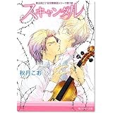 富士見二丁目交響楽団シリーズ第7部  スキャンダル (角川ルビー文庫)