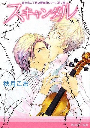 富士見二丁目交響楽団シリーズ第7部  スキャンダル (角川ルビー文庫)