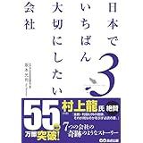 日本でいちばん大切にしたい会社３