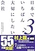 日本でいちばん大切にしたい会社3