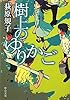 樹上のゆりかご (中公文庫)