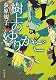 樹上のゆりかご (中公文庫)
