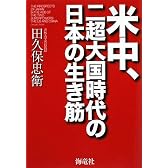 米中、二超大国時代の日本の生き筋