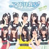 今はじまるストーリー (アイドル教室)