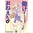 働け！おねえさん １<br>水井 麻紀子 <br>芳文社<br>650円<br>ISBN:9784832269675