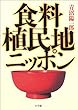 食料植民地ニッポン