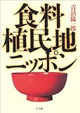 食料植民地ニッポン