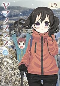 ヤマノススメ　10 (アース・スターコミックス)