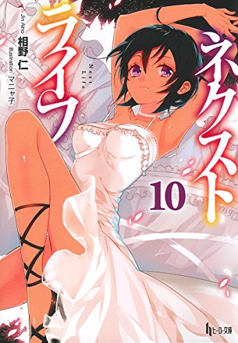ネクストライフ 10 (ヒーロー文庫)