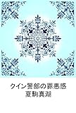 クイン警部の罪悪感