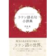 ラテン語名句小辞典<br>野津 寛編著 <br>研究社<br>3150円<br>ISBN:9784767491059
