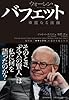 ウォーレン・バフェット華麗なる流儀―現代版「カサンドラ」の運命を変えた日