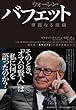 ウォーレン・バフェット華麗なる流儀―現代版「カサンドラ」の運命を変えた日