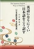 英語になりにくい日本語をこう訳す―日本語的発想・英語的発想