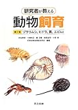 研究者が教える動物飼育 第1巻 -ゾウリムシ,ヒドラ,貝,エビなど-