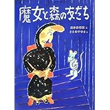 魔女と森の友だち