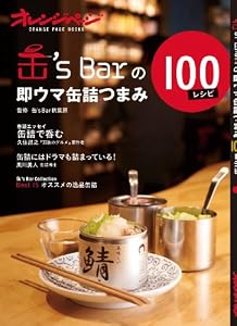 缶's Barの即ウマ缶詰つまみ100レシピ (ORANGE PAGE BOOKS)