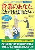 書評 営業のあなた、これだけは知りなさい by 箱入り嫁