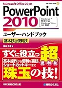 PowerPoint2010ユーザー・ハンドブック―Windows7完全対応Windows Vista/XP対応 基本技&便利技 (User Hand Book)