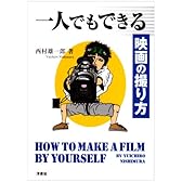 一人でもできる映画の撮り方