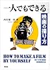 一人でもできる映画の撮り方