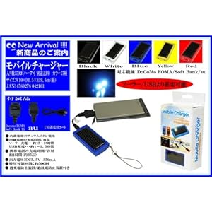 【クリックで詳細表示】■モバイルチャージャー ソーラー/USB蓄電可能！