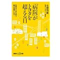 「病院」がトヨタを超える日　医療は日本を救う輸出産業になる！ (講談社プラスアルファ新書)