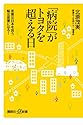 「病院」がトヨタを超える日　医療は日本を救う輸出産業になる！ (講談社プラスアルファ新書)