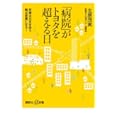 「病院」がトヨタを超える日<br>北原 茂実著 <br>講談社<br>880円<br>ISBN:9784062726986