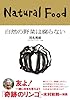 自然の野菜は腐らない (カルチャー・スタディーズ)