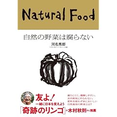 【クリックで詳細表示】自然の野菜は腐らない (カルチャー・スタディーズ)： 河名秀郎： 本