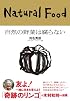 自然の野菜は腐らない (カルチャー・スタディーズ)