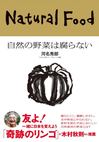 自然の野菜は腐らない (カルチャー・スタディーズ)