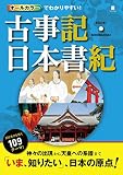 オールカラーでわかりやすい!古事記・日本書記 オールカラーでわかりやすい!古事記・日本書記