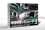 鉄道模型シミュレーター5 第9A号