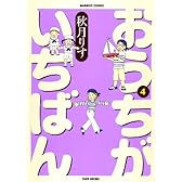 おうちがいちばん 4巻(バンブーコミックス) (バンブー・コミックス)