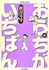 おうちがいちばん 4巻(バンブーコミックス) (バンブー・コミックス)