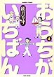 おうちがいちばん 4巻 (バンブーコミックス) (バンブー・コミックス)